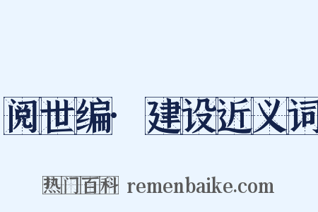 阅世编·建设近义词是什么意思的图片